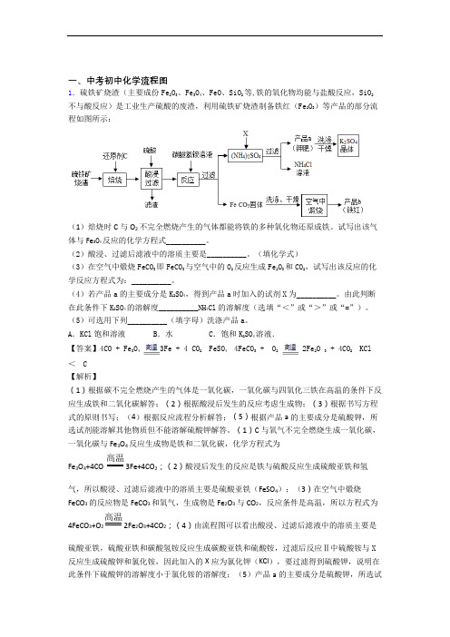 2020-2021历年中考化学易错题汇编-流程图练习题及答案解析