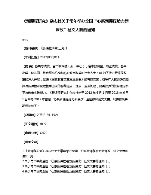 《新课程研究》杂志社关于常年举办全国“心系新课程给力新课改”征文大赛的通知