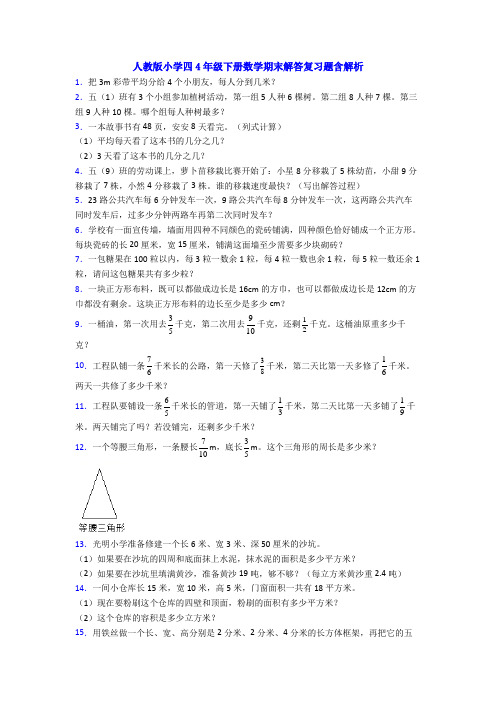 人教版小学四4年级下册数学期末解答复习题含解析