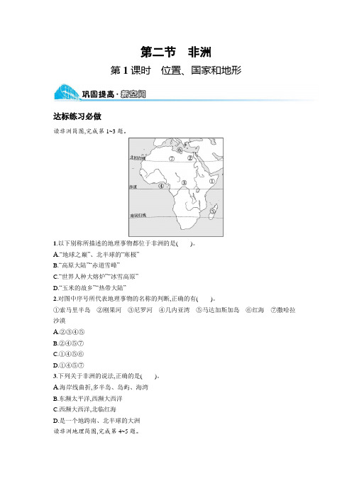 湘教版七年级地理下册第六章认识大洲第2节第1课时位置、国家和地形练习含答案