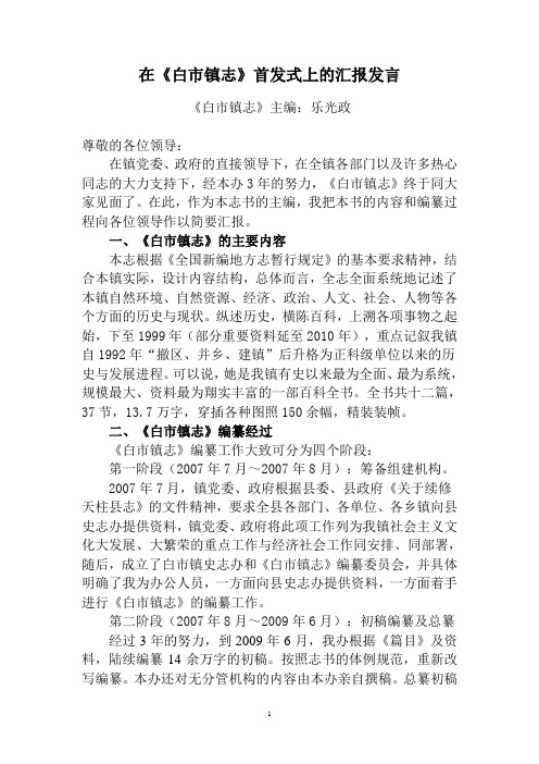 在镇志发行会上的汇报发言