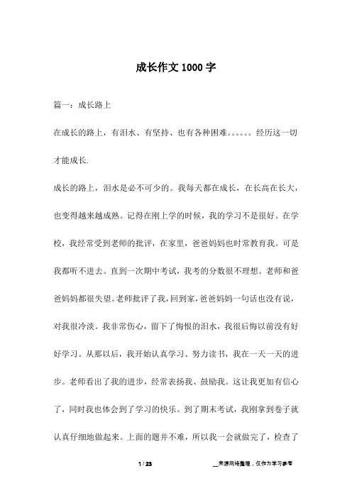 成长作文1000字