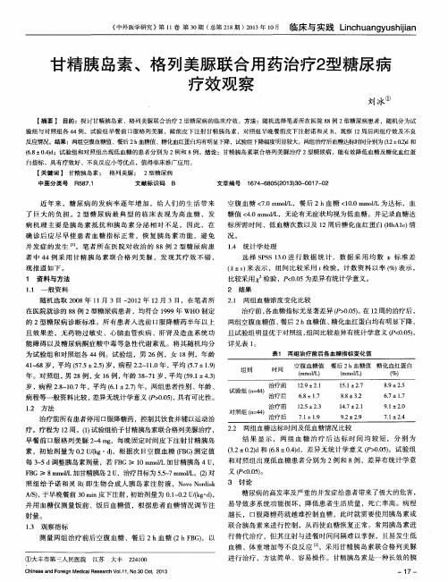 甘精胰岛素、格列美脲联合用药治疗2型糖尿病疗效观察