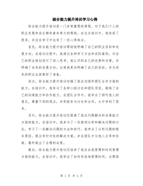 综合能力提升培训学习心得