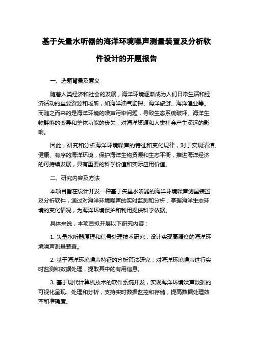 基于矢量水听器的海洋环境噪声测量装置及分析软件设计的开题报告