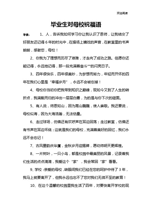 毕业生对母校祝福语