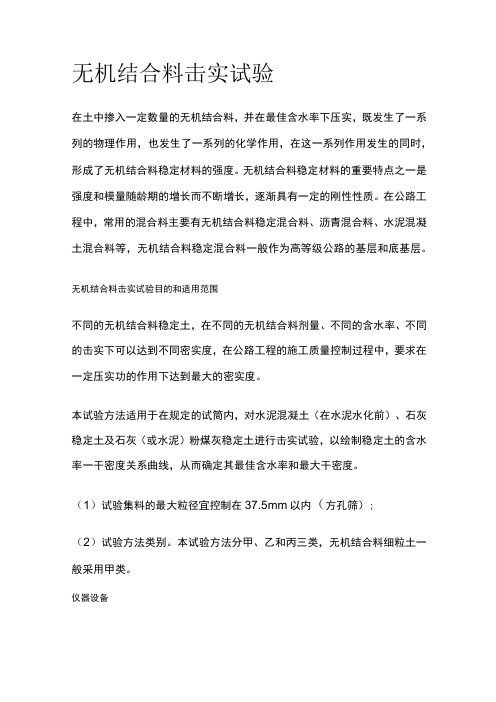 无机结合料击实试验