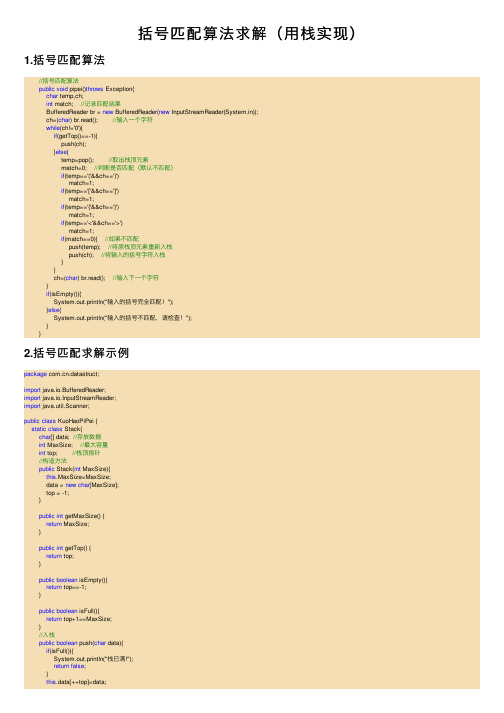 括号匹配算法求解（用栈实现）