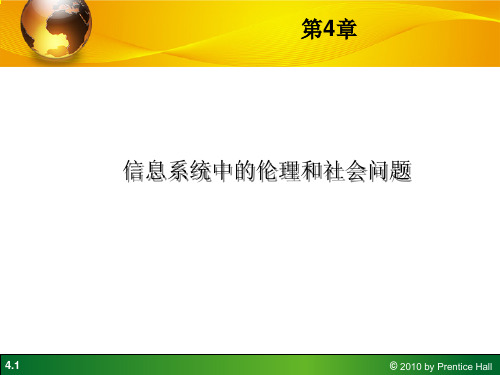 (肯尼斯劳顿)第4章-信息系统中的道德和社会问题