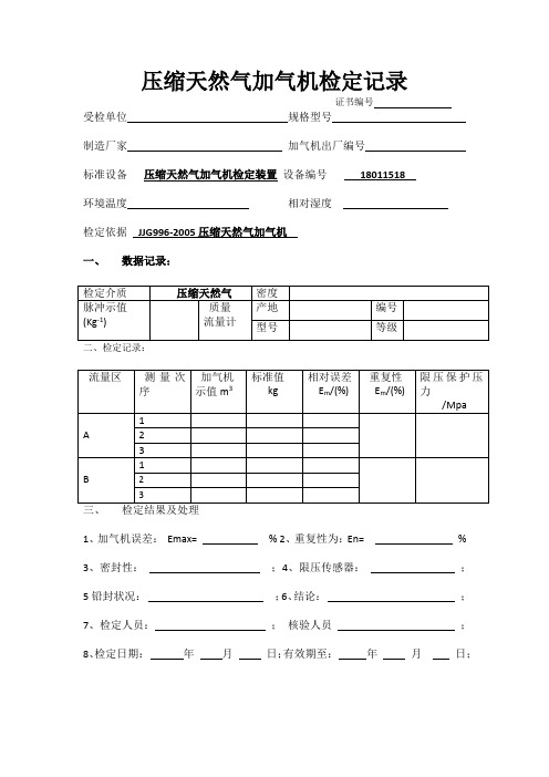 压缩天然气加气机检定记录