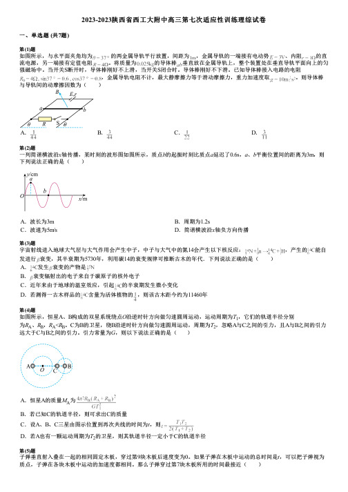 2023-2023陕西省西工大附中高三第七次适应性训练理综试卷