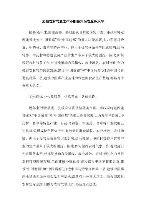 加强农村气象工作不断提升为农服务水平