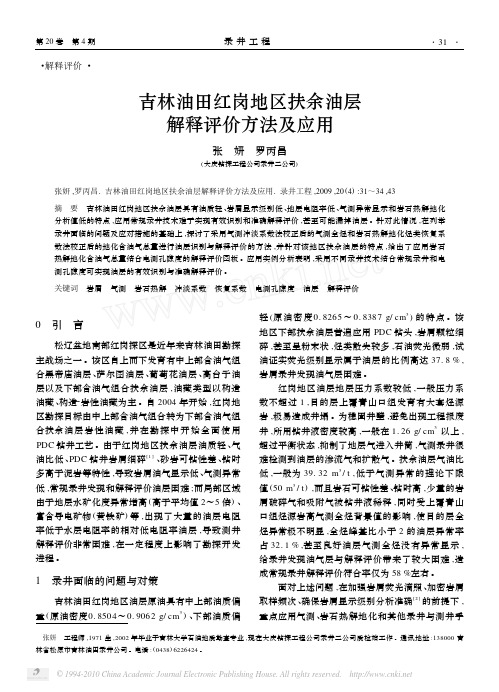 吉林油田红岗地区扶余油层解释评价方法及应用