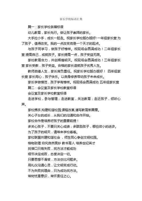 家长学校标语汇集