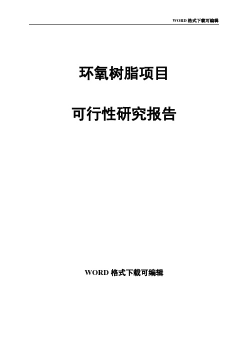 环氧树脂项目可行性研究报告