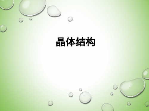 2021年江苏省高中化学竞赛冬令营辅导课件-各名校老师汇编-第7诘晶体结构（提高班）