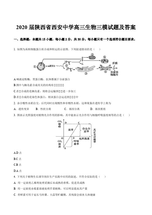 2020届陕西省西安中学高三生物三模试题及答案