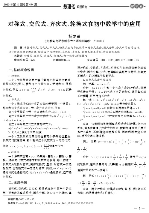 对称式、交代式、齐次式、轮换式在初中数学中的应用