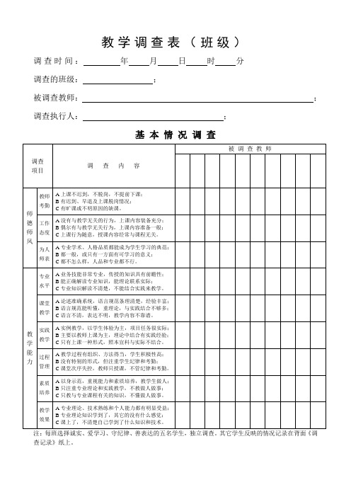 教学调查表(班级)2013-4-9