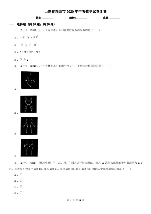 山东省莱芜市2020年中考数学试卷B卷