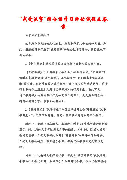 (初中语文基础知识)“我爱汉字”综合性学习活动试题及答案