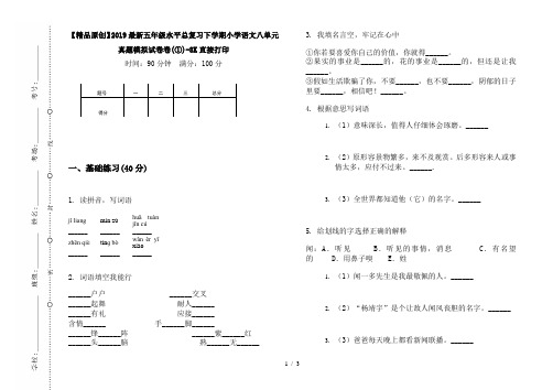 【精品原创】2019最新五年级水平总复习下学期小学语文八单元真题模拟试卷卷(①)-8K直接打印