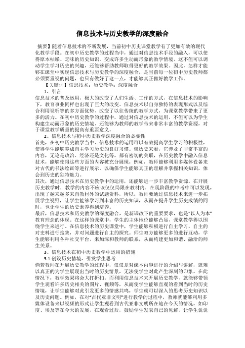 信息技术与历史教学的深度融合