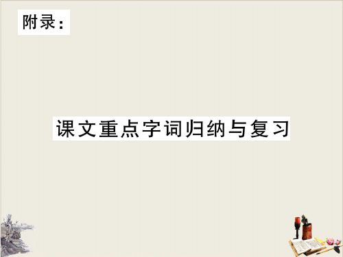 秋新人教部编版九年级语文上册：附录：课文重点字词归纳与复习PPT课件