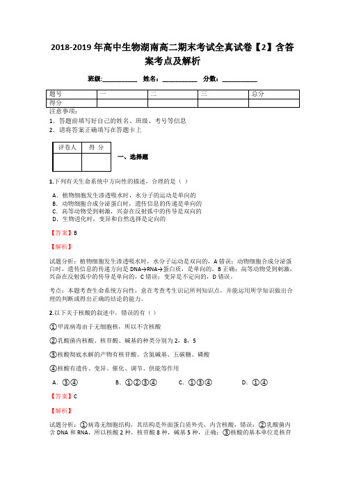 2018-2019年高中生物湖南高二期末考试全真试卷【2】含答案考点及解析