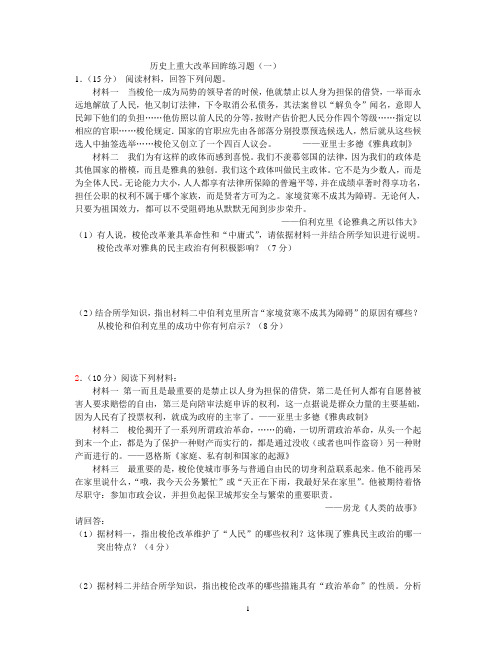 历史上重大改革回眸专题练习题