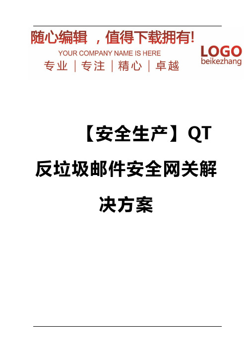 精编【安全生产】QT反垃圾邮件安全网关解决方案