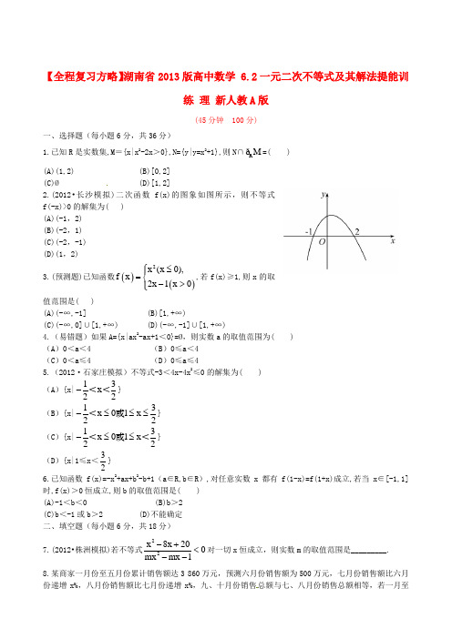 湖南省高中数学 6.2一元二次不等式及其解法提能训练 理 新人教A版