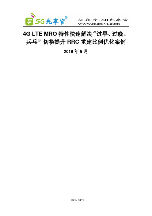 35、广东东莞-MRO特性快速解决“过早、过晚、兵乓”切换提升RRC重建比例优化案例