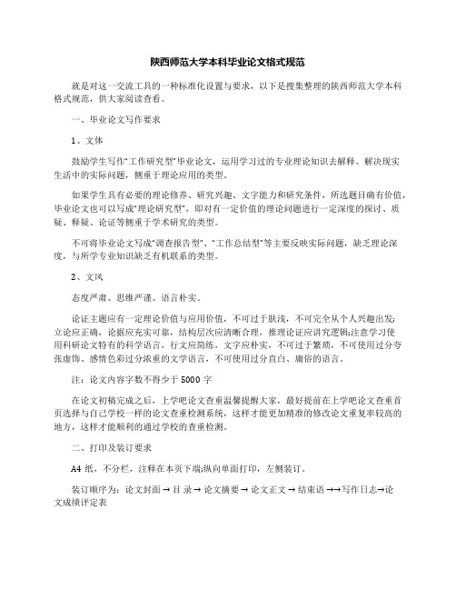 陕西师范大学本科毕业论文格式规范