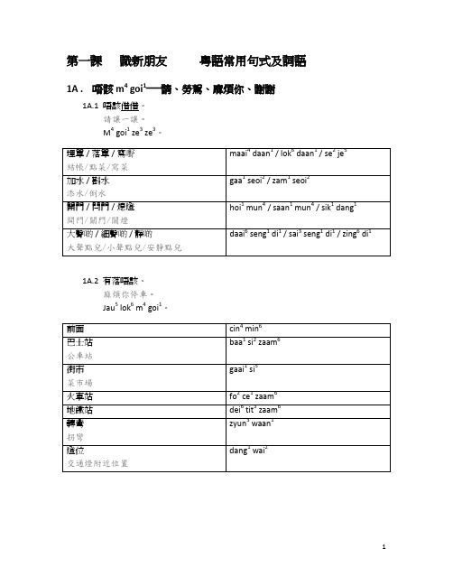 第一课识新朋友粤语常用句式及词语