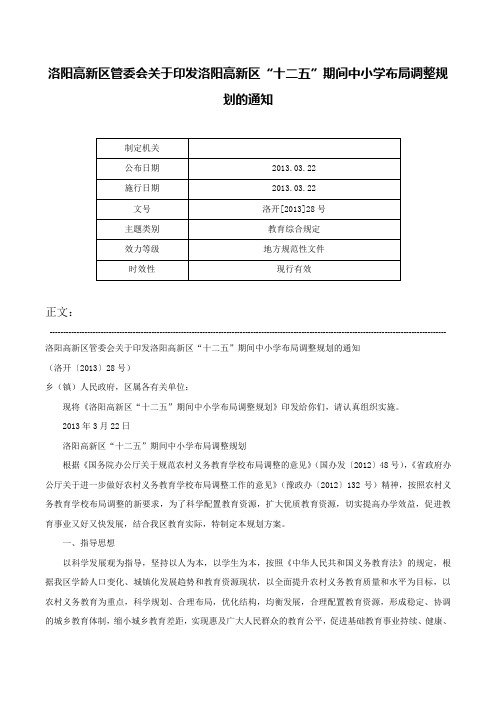 洛阳高新区管委会关于印发洛阳高新区“十二五”期间中小学布局调整规划的通知-洛开[2013]28号