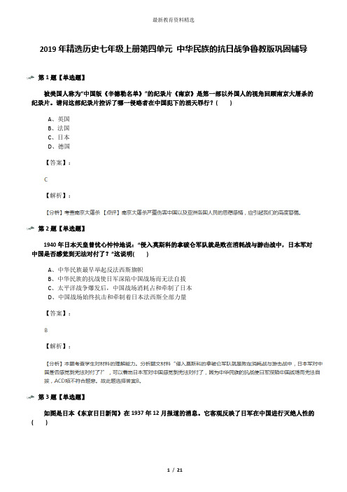 2019年精选历史七年级上册第四单元 中华民族的抗日战争鲁教版巩固辅导