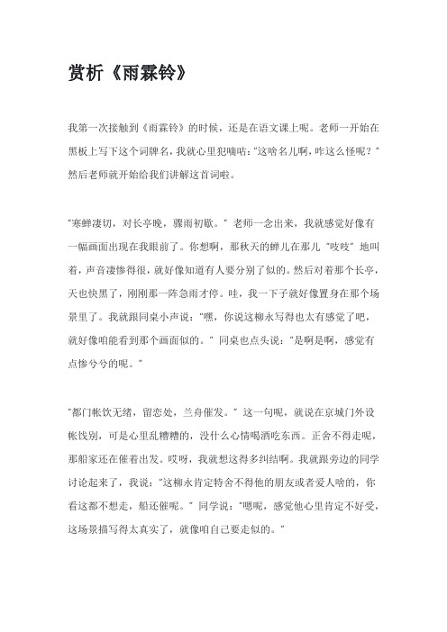 赏析雨霖铃