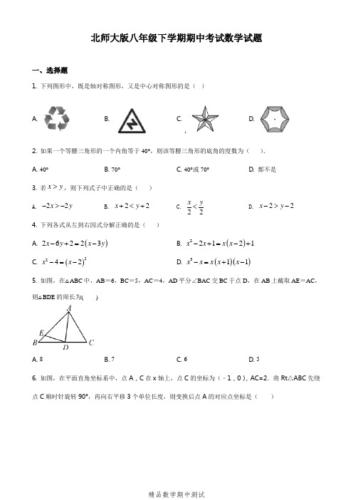 2021北师大版数学八年级下册《期中考试题》(附答案解析)