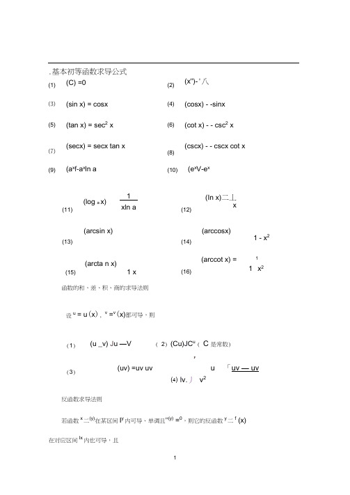 常用的求导和定积分公式(完美版)