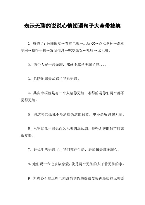 表示无聊的说说心情短语句子大全带搞笑