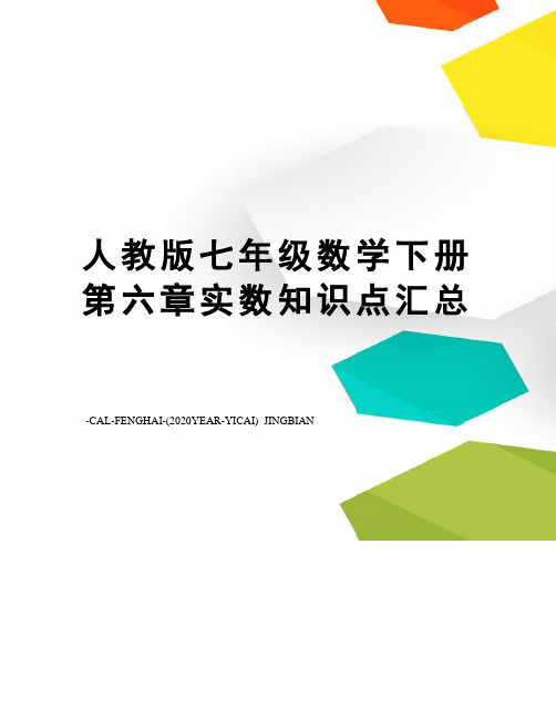 人教版七年级数学下册第六章实数知识点汇总