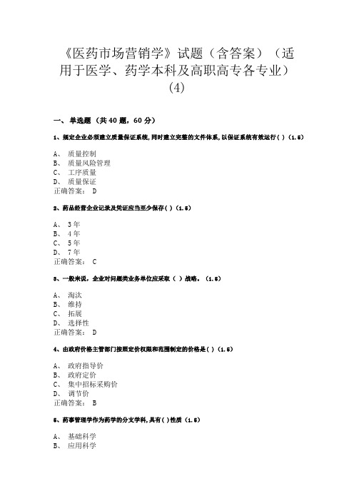 兰州大学《医药市场营销学》试题(含答案)(适用于医学、药学本科及高职高专各专业)(4)