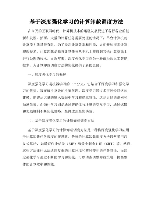 基于深度强化学习的计算卸载调度方法