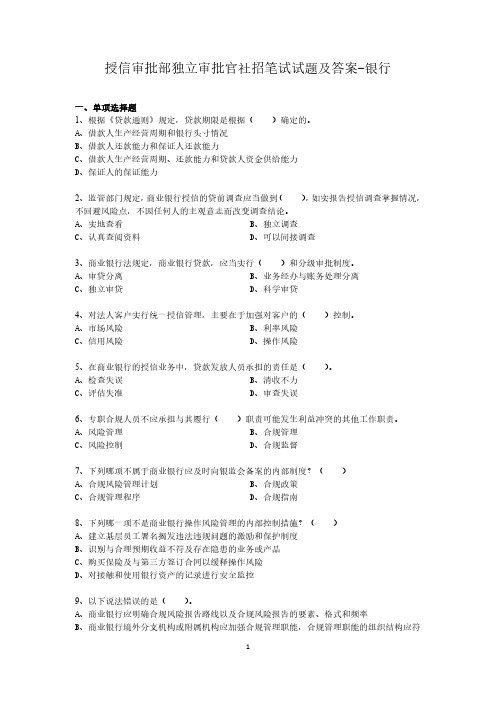 授信审批部独立审批官社招笔试试题及答案-银行