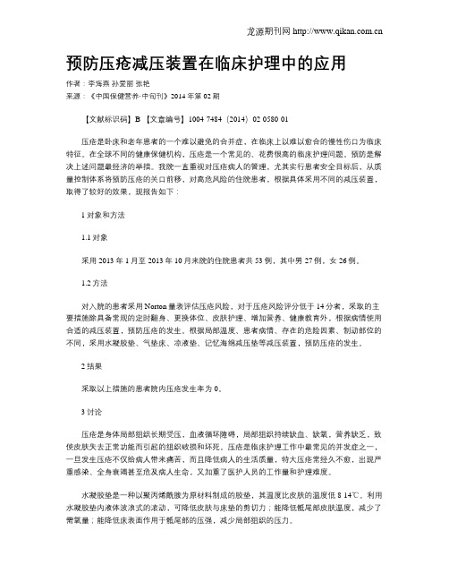 预防压疮减压装置在临床护理中的应用