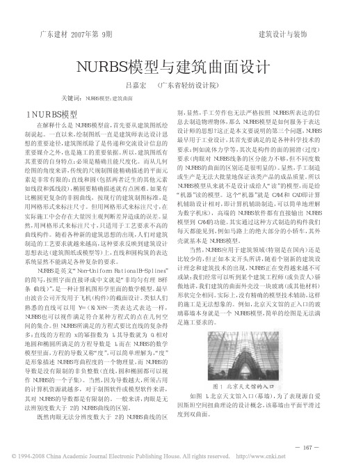 NURBS模型与建筑曲面设计