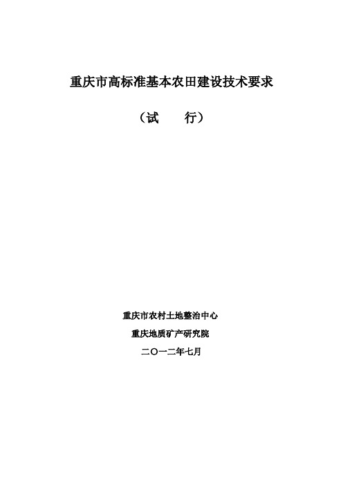 重庆市高标准基本农田建设技术要求(试行)