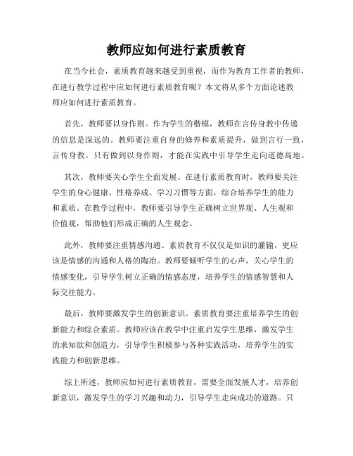 教师应如何进行素质教育