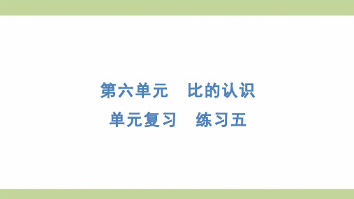 北师大版六年级上册数学 单元复习 练习五 知识点梳理重点题型练习课件